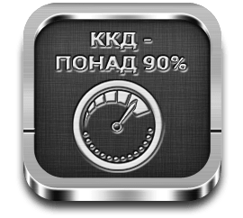 Високий ККД