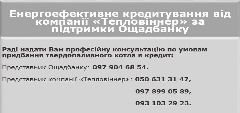 тепловіннер, тепловиннер, ощадбанк котел, кредит від ощадбанку на твердопаливний котел, державний кредит на котел, ощадбанк программа кредитования котлов, теплий кредит від ощадбанку 2016, енергозберігаючий кредит ощадбанк, ощадбанк програма енергозбереження, Кредитування на придбання енергозберігаючих товарів, кредит ощадбанку на котли, ощадбанк кредити на котли, кредитна програма ощадний дім, ощадний дім, державна програма ощадний дім, Компенсація на придбання твердопаливного або електричного котла, Котел в кредит через Ощадбанк, Твердотопливный котел в кредит, ощадбанк кредит на твердопаливний котел, ощадбанк кредиты на котлы, ощадбанк программа кредитования котлов, Как получить кредит на новый отопительный котел, твердотопливные котлы кредит, купить твердотопливный котел в кредит, кредит ощадбанка на твердотопливные котлы, кредит на твердопаливний котел, кредит на твердопаливний котел, кредитный калькулятор, кредит тепла оселя, кредит тепла оселя укргазбанк, кредит тепла оселя 2016, тепла оселя кредит, твердотопливные котлы в кредит киев, Купить твердотопливный котел в кредит от ОЩАДБАНКА, Котел твердотопливный в кредит в Украине, кредит на котел в ощадбанке, державний кредит на котел, котлы в кредит, тепла оселя укргазбанк, державна програма тепла оселя, тепла оселя программа, тепла оселя кредит, державна програма тепла оселя ощадбанк, Державна підтримка енергозбереження, Пільгове кредитування для населення, Енергоефективне обладнання, програма кредитування енергозбереження, державна програма енергозбереження 2016, програма енергозбереження для населення, програма енергозбереження для населення львівщини, державна програма енергозбереження україни, Як отримати кредит на енергозбереження за державною програмою енергоефективності, Як отримати кредит на котел від держави, державна програма енергозбереження укргазбанк, програма енергозбереження в україні, програма енергозбереження для населення, програма енергозбереження та енергоефективності, кредит на котел Київ, купить котел в кредит від укргазбанка, енергоефективний кредит, твердопаливні котли сет, грінбернер купить в кредит