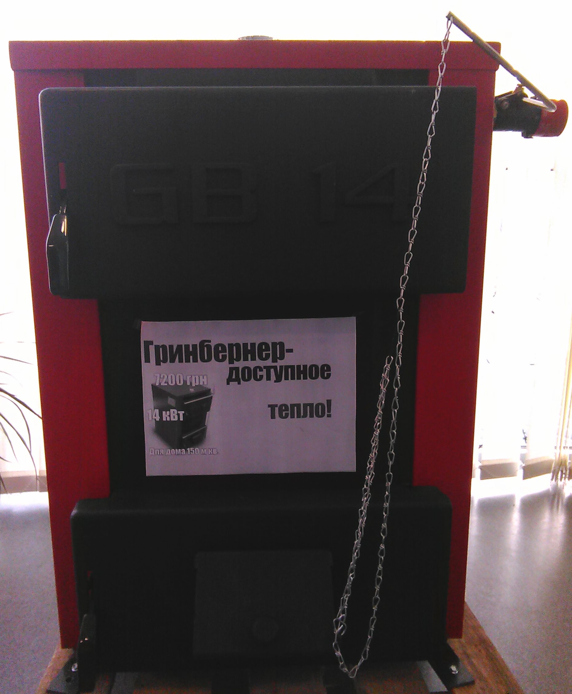 купити котли Грінбернер на твердому паливі, котли Грінбернер на твердому паливі тривалого горіння ціна, котли Грінбернер на твердому паливі ціни, котли опалення Грінбернер на твердому паливі ціна, котли Грінбернер на твердому паливі для будинку, котли опалення Грінбернер на твердому паливі тривалого горіння, кращі котли Грінбернер на твердому паливі, котли Грінбернер опалення на твердому паливі відгуки, ціни на котли Грінбернер на твердому паливі, сучасні котли Грінбернер на твердому паливі, українські котли Грінбернер на твердому паливі, дров'яні котли Грінбернер опалення, дров'яні котли Грінбернер тривалого горіння ціни, твердопаливні котли Україна, котли на дровах, опалювальна техніка Україна, українські твердопаливні котли, твердопаливні котли від українського виробника, твердопаливні котли низька ціна, котли +на тверде паливо, котли на твердому паливі ціна