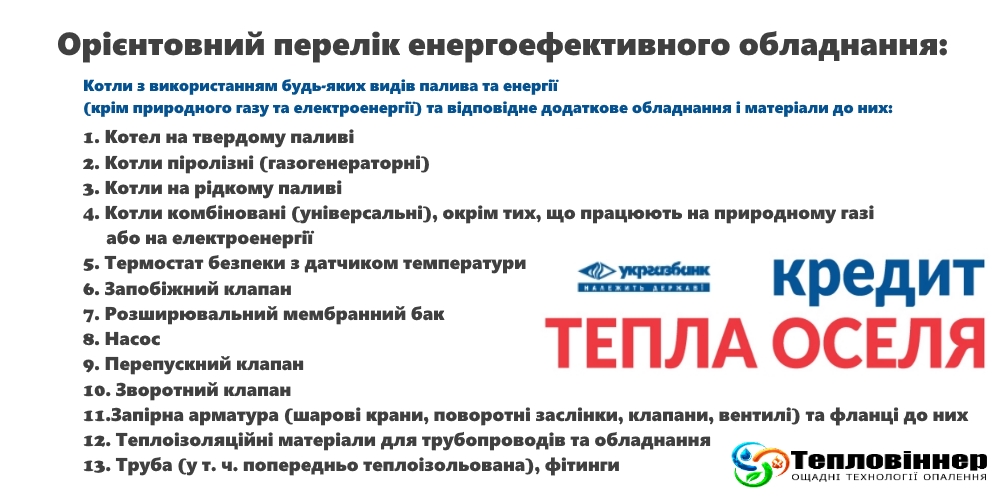 Инфографика, твердотопливные котлы кредит, купить твердотопливный котел в кредит, кредит укргазбанка на твердотопливные котлы, кредит на твердопаливний котел, кредит на твердопаливний котел, кредитный калькулятор, кредит тепла оселя, кредит тепла оселя укргазбанк, кредит тепла оселя 2016, тепла оселя кредит,  купить твердотопливный котел СЕТ, котел на дрова Гринбернер, котел на твердом топливе СЕТ, котел пеллетный СЕТ, водогрейный котел Гринбернер, пеллетный котел СЕТ цена, котел на пеллетах СЕТ цена, купить котел СЕТ на пеллетах, пеллетный котел СЕТ украина, автоматический пеллетный котел СЕТ, водогрейный котел ГРИНБЕРНЕР на твердом топливе, твердопаливні котли Україна, котли на дровах, опалювальна техніка Україна, котли сет, котли грінбернер, пелетні котли, промислові твердопаливні котли, автоматичні твердопаливні котли, твердопаливні котли Київ, українські твердопаливні котли, твердопаливні котли від українського виробника, твердопаливні котли низька ціна, котли +на тверде паливо, котли на твердому паливі ціна, купить пеллетный котел в Украине, купить котел на пеллетах в украине, твердотопливные котлы ГРИНБЕРНЕР, твердотопливные котлы купить, промышленные твердотопливные котлы, автоматические твердотопливные котлы, твердотопливные котлы автоматические, украинские твердотопливные котлы, твердотопливные котлы на пеллетах, твердотопливные котлы большой мощности, современные твердотопливные котлы, производство твердотопливных котлов, стальные твердотопливные котлы, твердотопливные котлы малой мощности, промышленные котлы на твердом топливе, твердотопливные котлы промышленные, твердотопливные промышленные котлы, промышленные твердотопливные котлы большой мощности, котлы твердотопливные промышленные, промышленные водогрейные котлы, промышленные отопительные котлы, промышленные пеллетные котлы, промышленный котел на твердом топливе