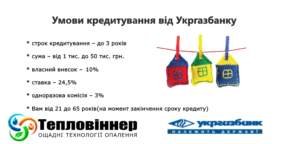твердотопливные котлы кредит, купить твердотопливный котел в кредит, кредит укргазбанка на твердотопливные котлы, кредит на твердопаливний котел, кредит на твердопаливний котел, кредитный калькулятор, кредит тепла оселя, кредит тепла оселя укргазбанк, кредит тепла оселя 2016, тепла оселя кредит, твердотопливные котлы в кредит киев, Купить твердотопливный котел в кредит от ОЩАДБАНКА, Котел твердотопливный в кредит в Украине, кредит на котел в ощадбанке, державний кредит на котел, котлы в кредит, тепла оселя укргазбанк, державна програма тепла оселя, тепла оселя программа, тепла оселя кредит, державна програма тепла оселя ощадбанк, Державна підтримка енергозбереження, Пільгове кредитування для населення, Енергоефективне обладнання, програма кредитування енергозбереження, державна програма енергозбереження 2016, програма енергозбереження для населення, програма енергозбереження для населення львівщини, державна програма енергозбереження україни, Як отримати кредит на енергозбереження за державною програмою енергоефективності, Як отримати кредит на котел від держави, державна програма енергозбереження укргазбанк, програма енергозбереження в україні, програма енергозбереження для населення, програма енергозбереження та енергоефективності, кредит на котел Київ, купить котел в кредит від укргазбанка, енергоефективний кредит, твердопаливні котли сет, грінбернер купить в кредит
