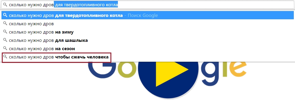 гугл, загуглити, приколи, сколько нужно дров для твердотопливного котла, Сколько кубометров дров нужно на зиму для отопления дома, Сколько нужно дров